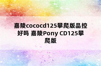 嘉陵cococd125攀爬版品控好吗 嘉陵Pony CD125攀爬版